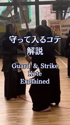 守って入るコテ解説 裏メンと同じように 相手に打たれないように間合いを詰める もし相手が技を出してきた場合でも ガードができる竹刀のポジションが大事 ※この防御姿勢のときに左手を頭上まで挙げないように 反則になります あえて手元をあげて近づくことで 相手も同じ防御姿勢をとるように誘う 相手が防御をしようと手元が挙がった瞬間を 少し角度をつけてコテを打つ。 裏メンと組み合わせて使うと効果的。 ポイントは同じ入り方をすること。 相手に選択肢を与えて迷わせる。 Just like ura-men, you close the distance while keeping yourself safe from being hit. The key is the position of your shinai — it should allow you to guard even if your opponent launches an attack. ⚠️ Don’t raise your left hand above your head during this defensive post