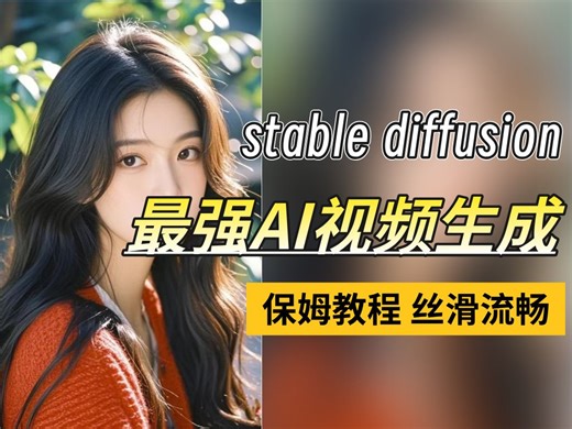 【王炸！AI视频天花板】SD文生视频实力掌控，完爆Runway可灵！stablediffusion极度爆炸的视频生成！这3个新功能一个比一个炸（附插件）