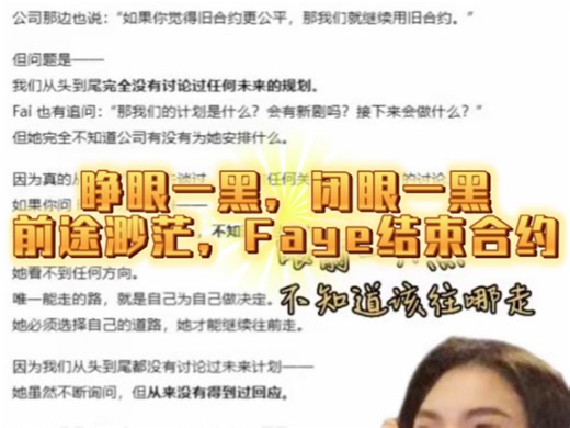 继九星三更半夜开火，Faye突发澄清发布会结束合约原因！有请一位接麦~~~开麦沟通