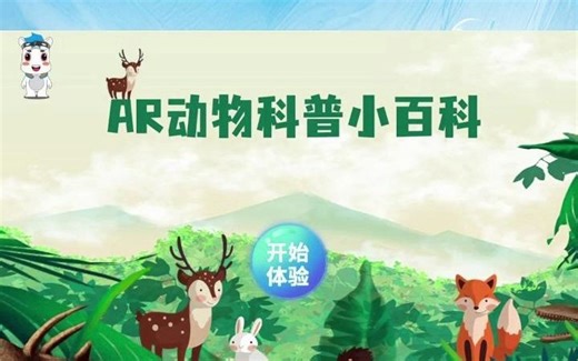 AR动物科普互动体验