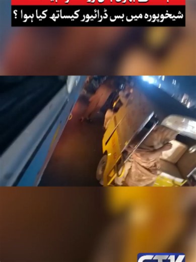 طالبات سے بھری بس روک کر مبینہ تشدد شیخوپورہ میں بس ڈرائیور کیساتھ کیا ہوا ؟ #Lahore #PunjabUniversity #UniversityBus #BreakingNews #GTVNews #ViralVideo #FYP