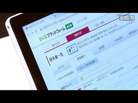 請求書の電子化を進めるなら今！国内シェアNo.1（※）「BtoBプラットフォーム 請求書」