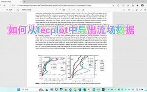 (软件教程)如何从tecplot中提取数据建图表