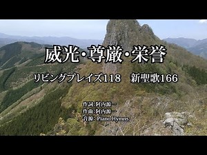 「威光・尊厳・栄誉」 リビングプレイズ118 新聖歌166