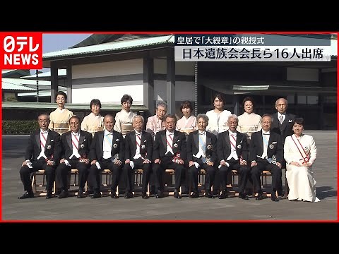 【皇居】秋の叙勲「大綬章」親授式…天皇陛下が16人の受章者に勲章を