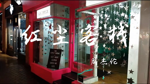 【4K】【Hi-Res】红尘客栈-周杰伦