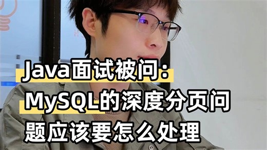 Java面试必问面试题：MySQL的深度深度分页问题应该要怎么处理？Java后端/跳槽涨薪/求职面试/Java面试/架构师/后端开发