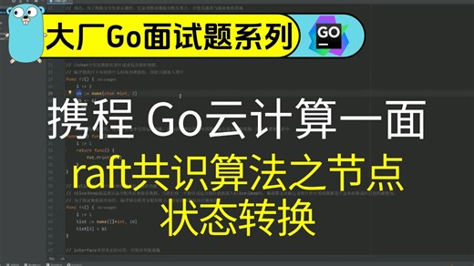 携程 Go云计算一面：raft共识算法之节点状态转换
