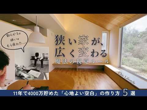 もう、ノイズにイライラしない。整って「部屋が広く見える」魔法の法則5選。11年で4000万貯めた僕の脳を疲れさせない部屋作り