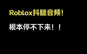 Roblox高质量音频ID分享 #9
