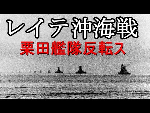 【ゆっくり歴史解説】レイテ沖海戦～栗田艦隊反転ス～【軍事】【昭和史】