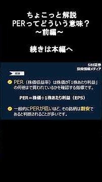【SBI証券】PERってどういう意味？|ちょこっと解説～前編～