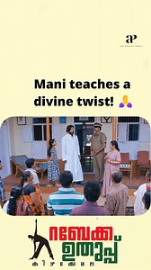 302K views · 6K reactions | Mani teaches a divine twist!  Watch 'Rebecca Uthup Kizhakkemala' Comedy Scenes!藍  #annaugustine #saikumar #shari #kalabhavanmani #kalabhavanshajon #reelsfb #comedy #reelsviral | API Malayalam Comedy | Facebook