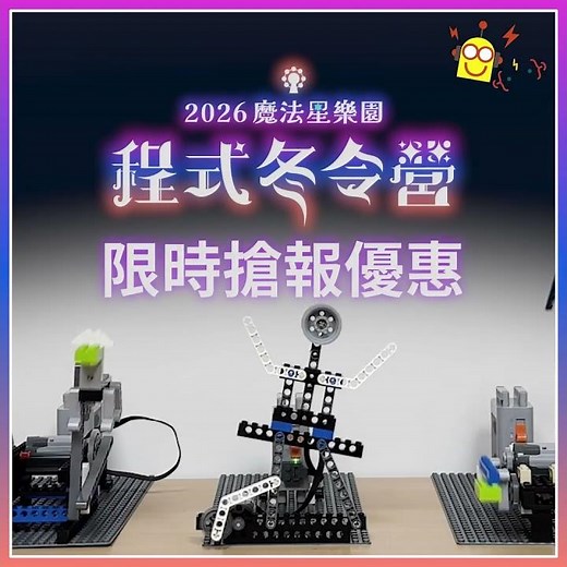 【營隊】2026程式冬令營🎡｜魔法星樂園🔮｜一起來魔法世界探險吧！#寒假#2026冬令營#冬令營#程式冬令營#兒童冬令營#scratch#microbit#minecraft#roblox#lego