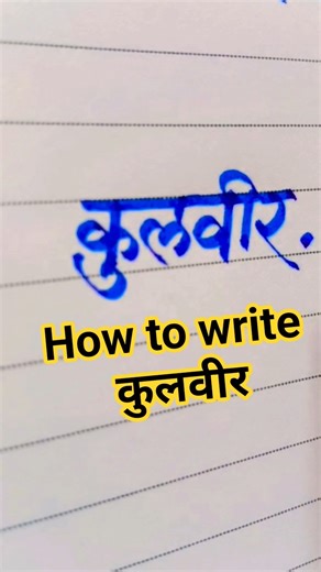 How to write कुलवीर #calligraphy #art #handwriting #shorts #shortvideo #viralshorts