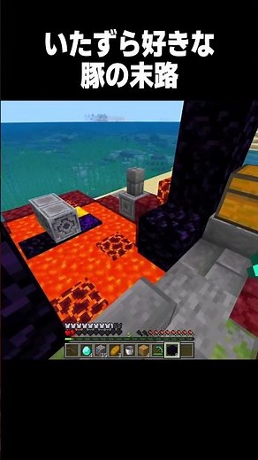 イタズラ豚に復讐を #minecraft #マイクラ #shorts