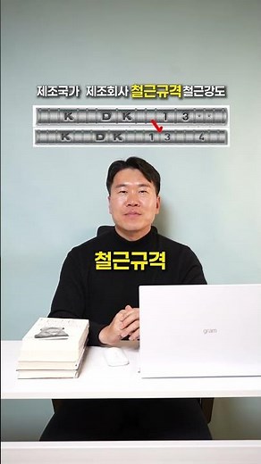 내 건물에 사용되는 철근이 어떤 철근인지 알고 싶다면? 이것만 알면 된다!! (철근 구분 방법) #철근 #건축상담 #건축계획 #천안건축 #건설회사 #성진산업개발 #천안건축이소장