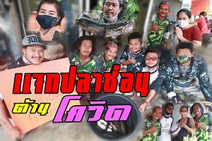 76K views · 188 shares | #เราช่วยกันได้ครับ  FIN FROG # ตกพอกินเหลือก็แจกต้านโควิด(ข้างทาง) #ฟินฟร๊อกไทยแลนด์  5/5/2563 | FIN FROG THAILAND | Facebook