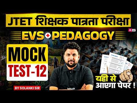 Jharkhand TET EVS Classes 2026 | JTET EVS MOCK TEST 2026 | JTET EVS Practice Class | EVS Solanki Sir