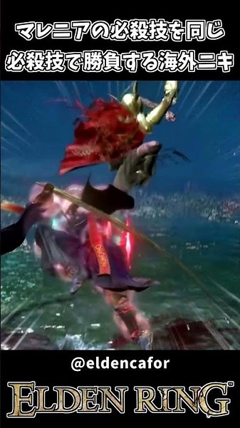 マレニアと必殺技対決する海外ニキｗｗ【ELDEN RING】