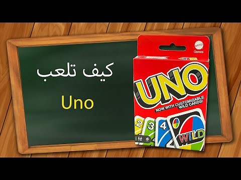 كيف تلعب Uno