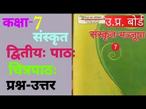 up board class 7 sanskrit chapter 2 question answer । द्वितीयः पाठः चित्रपाठः प्रश्न-उत्तर