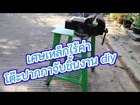 ทำโต๊ะเหล็กปากกาจับชิ้นงาน DIY จากเศษเหล็ก