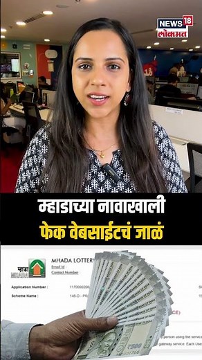 Mhada Lottery 2024 Mumbai Scam: मुंबई म्हाडाच्या घराच्या सोडतीत फसवणूक? कसं वाचणार? Marathi News