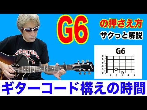 ギターコード【G6】の押さえ方 初心者 ギター コード 簡単 ギターコード構えの時間