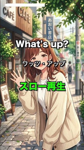 【爆速英語】What's up? ハローより100倍使われる「ワッツ・アップ」の秘密 #リスニング