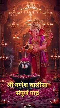 🙏 श्री गणेश चालीसा | Shri Ganesh Chalisa | संपूर्ण पाठ | गणपति बप्पा की कृपा से सभी विघ्न दूर
