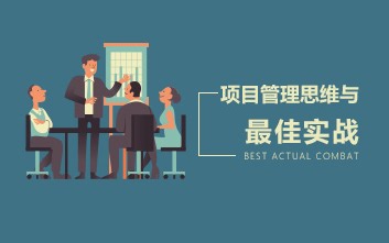 【公开课】项目管理思维与最佳实战【全5集】