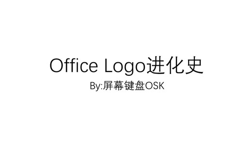 Office Logo进化史（自制PPT）