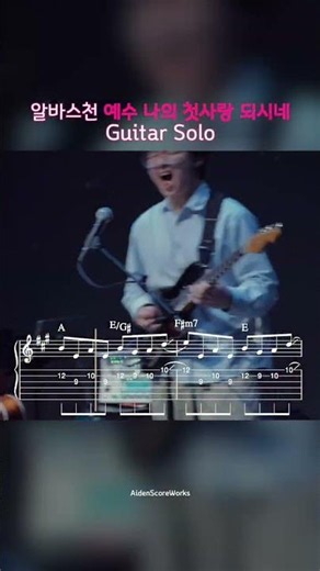 #guitarsolotab #예수나의첫사랑되시네 #알바스천 #albastian #악보제작