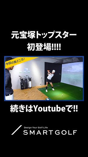 #ゴルフ #smartgolf #シミュレーションゴルフ #ゴルフレッスン #スマートゴルフ #ゴルフ好き #ゴルフ女子 #ゴルフスイング #ゴルフ男子 #ゴルフ練習 #ゴルフ上達 #golf #golflife #golfswing #golfstagram #golftips | SMART GOLF