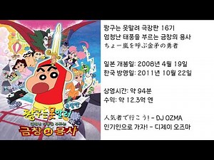 【짱구는못말려】 엄청난 태풍을 부르는 금창의 용사 ED(주제가) 인기인으로 가자! - 디제이 오즈마 (가사 있음)