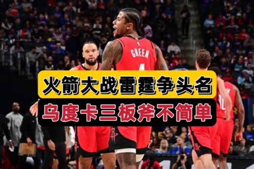 西部头名之争！火箭三板斧战雷霆，两大匪徒呼之欲出，重头戏来了