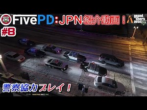 【PC版Grand Theft Auto V/FiveM】警察官になってオンラインマルチプレイができちゃう！？FivePD:JPNをご紹介！#8 《FivePD:JPN》【ゆっくり+生声実況＆解説】