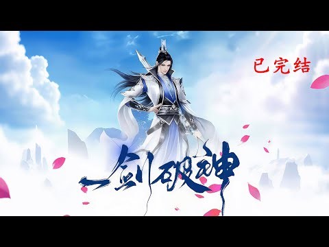 完结《一剑破神》1-350 十年废物，一朝得道，从此势不可挡！ 一柄锈剑，内藏乾坤，天生剑体，吞噬万剑。 神秘女子，神通广大，来历神秘！#爽文 #漫画 #玄幻小说