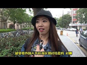 【人类实验室】街头实测：外国人在中国会有特权吗？