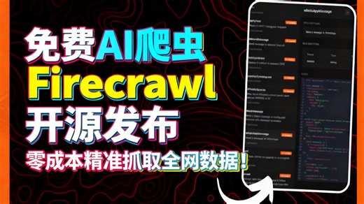 免费AI爬虫Firecrawl开源发布：零成本精准抓取全网数据！