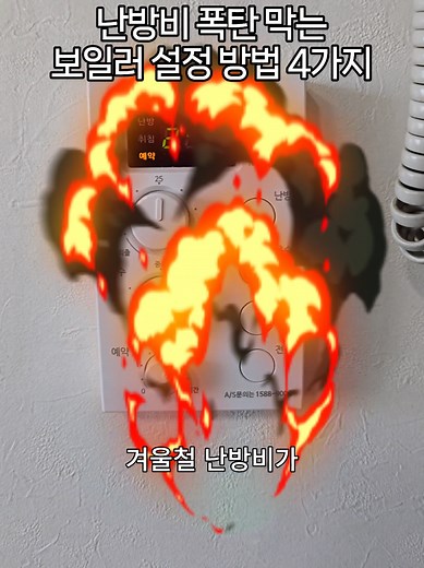 겨울철 난방비 절약을 위한 보일러 설정 4가지