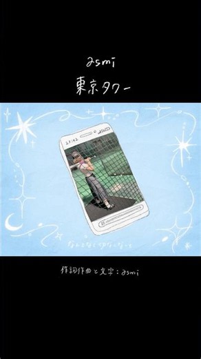 新曲「東京タワー」MVでた🗼いつまで経っても心がきゅってなるよー
