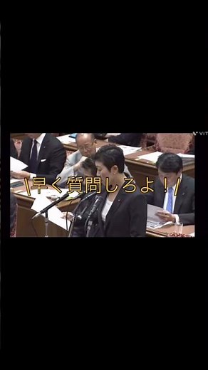 辻本議員への安倍総理からのヤジ②