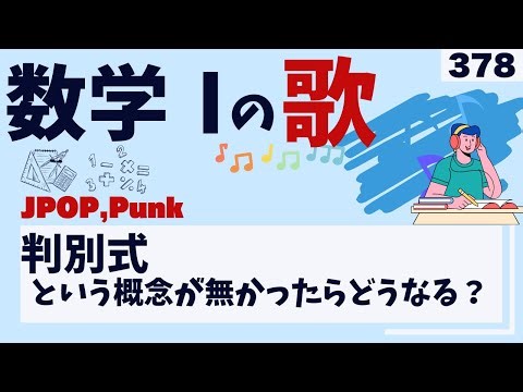 【高校数学Ⅰの歌】判別式：JPOP,Punk#378#数学1