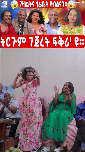 SEMAY MULTIMEDIA - ቐፅል - መታዓብይቲ- ትርጉም ገጀረት ፍቅሪ'ዩ🥰🥰