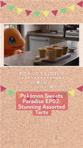 Pokémon Sweets Paradise EP02: Stunning Assorted Tarts ある料理好きの男性とポケモンたちの、おいしくてあたたかい日常風景を描いたショートムービー「ポケモンたちとの甘い冬」第2話「ゴージャス！タルト盛り合せ」が公開！ #Pokémon #ポケモン