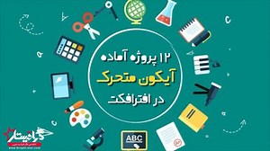 دانلود پروژه آماده آیکون متحرک در افترافکت ✔️(پک 12 پروژه)