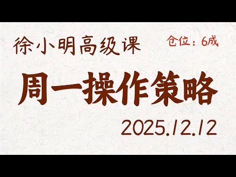 徐小明周一操作策略 | A股2025.12.12 大盘指数盘后行情分析 | 徐小明高级网络培训课程 | 每日收评 #徐小明 #技术面分析 #定量结构 #交易师
