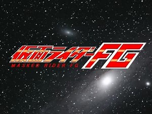 仮面ライダーFG　40